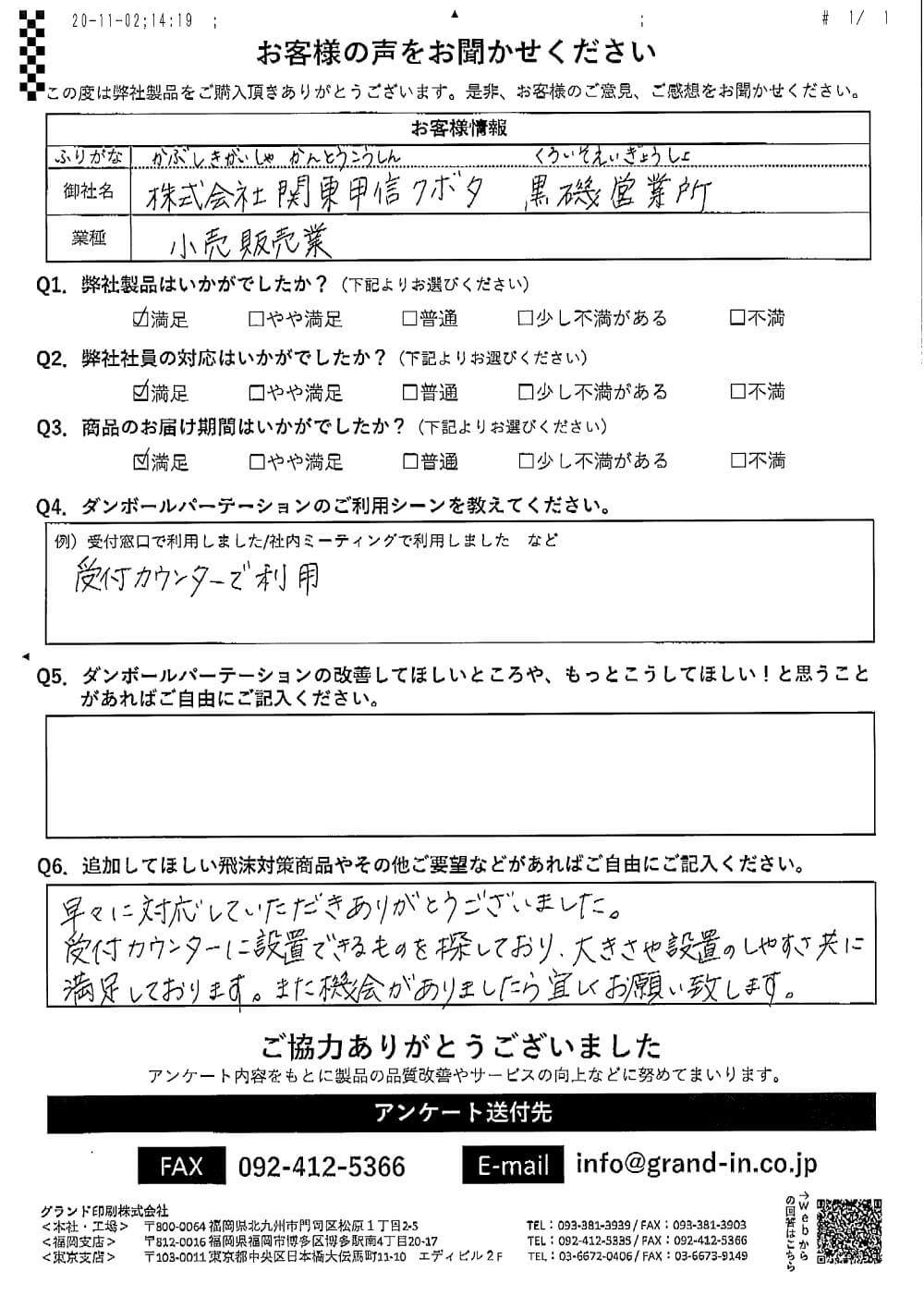 設置事例 | (株)関東甲信クボタ黒磯営業所 様の飛沫感染対策 | 【飛沫感染対策プロジェクト】- 飛沫感染防止の専門店