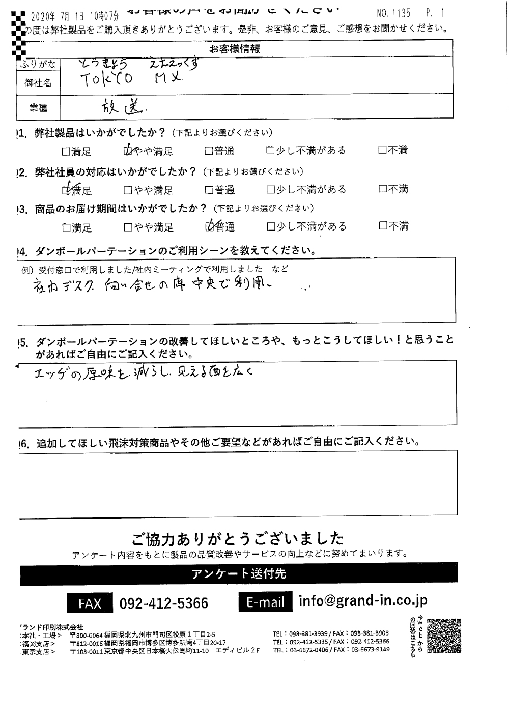 設置事例 Tokyo Mx 東京メトロポリタンテレビジョン株式会社 様の飛沫感染対策 飛沫感染対策プロジェクト 飛沫感染防止の専門店