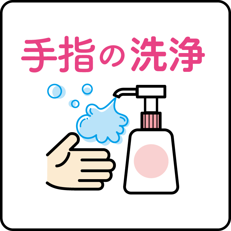 手指の洗浄